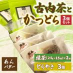 古内茶とかつどら3個セット