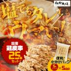 鶏皮串 25本セット 5本
