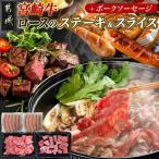牛肉 ロース 宮崎牛ロースのステーキ&amp;スライスセット