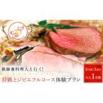 猟師兼料理人と行く 狩猟とジビエフルコース体験プラン