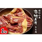 福知山産 京地どり もも肉 1kg