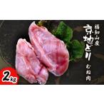 福知山産 京地どり むね肉 2kg