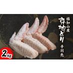 福知山産 京地どり 手羽先 2kg