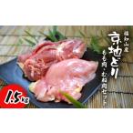 福知山産 京地どり もも肉 むね肉セット 1.5kg