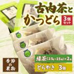 古内茶とかつどら3個セット AF054