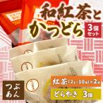 和紅茶とかつどら3個セット AF056