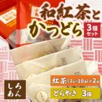 和紅茶とかつどら3個セット AF057