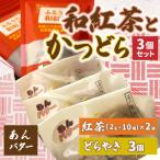 和紅茶とかつどら3個セット AF059