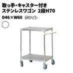 取っ手 キャスター付きステンレスワゴン2段H70