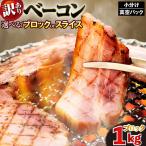 ベーコンブロック 1kg