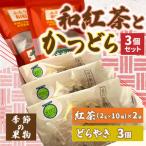 和紅茶とかつどら3個セット AF060