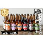 大阪府箕面市 ビール・発泡酒　ふるさと納税 箕面ビールの定番飲み比べセット(6種24本・各330ml) クラフトビール 地ビール ご当地ビール 家飲み おうち飲み お試し プレゼント .. 大阪府箕面市