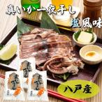 八戸産 真いか一夜干し 塩風味 1枚入り