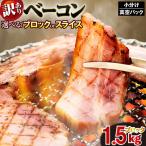 ベーコン ブロック 1.5kg