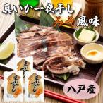 八戸産 真いか一夜干し 味噌風味 1枚入り