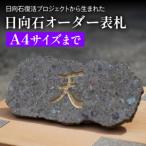 日向石オーダー表札 A4サイズまで