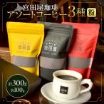 宮田屋珈琲 アソートコーヒー3種 豆