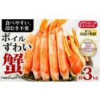 ボイルズワイ カニ 約3kg