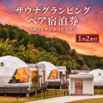 グランピング牛滝温泉水上ペア宿泊券BBQグランピング