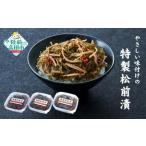 やさしい味付けの特製松前漬 70g×3個