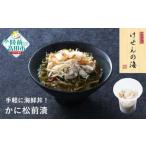 けせんの海 一膳 かに松前漬 70g×1個