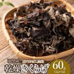 羽黒産 乾燥キクラゲ 60g