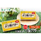 ふるさと納税 よつ葉 「北海道 よつ葉バター 加塩」150g×2【 よつ葉 美味しい バター パン 有塩 塩 北海道 十勝 幕別 】 北海道幕別町
