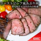 ふるさと納税 ローストビーフ風あぶり肉　600g (300gx2) 兵庫県佐用町