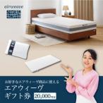 エアウィーヴ 券 寝具 オンラインストアで使える