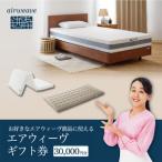 エアウィーヴ 券 寝具 オンラインストアで使える