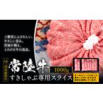 常陸牛黒毛和牛すきしゃぶ1kg 常陸 牛肉