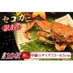 ふるさと納税 【蒸し】訳あり足折れご自宅用　日本海産親ガニ（セコガ二） 10枚【訳あり かに カニ 親ガニ セコガニ ずわいがに ズワイガニ 冷.. 鳥取県日吉津村
