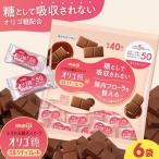 オリゴ糖 ミルク チョコレート 50 6袋