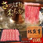 佐賀牛 ももスライス すき焼き しゃぶしゃぶ用 400g