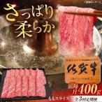 佐賀牛 すき焼き モモ 400g