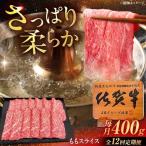 牛肉 すき焼き 12回定期便 佐賀牛 ももスライス