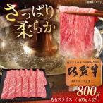 牛ももスライス 佐賀牛すき焼き用 800g