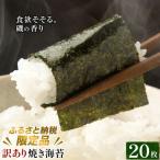 訳あり 焼き海苔 20枚入り