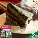 海苔食べ比べセット 味付けもみのり 箱入り海苔娘 各1個