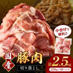 豚肉切り落とし 2mm 計2.5kg