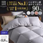 羽毛布団 シングル ハンガリーホワイトダウン90%