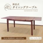 伸長式ダイニングテーブル ウォールナット材