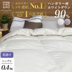羽毛布団 本掛け シングル ハンガリーホワイトダウン90%