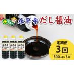 永平寺だし 油 500ml×3本セット