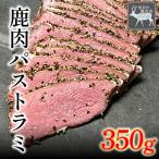 鹿肉パストラミ 350g