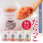 ほぐしたらこアソート 9本セット