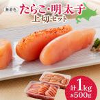 たらこ 明太子 上切セット