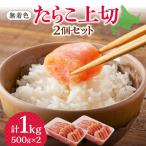 たらこ 上切 500g×2個