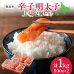 辛子明太子 上切 500g×2個