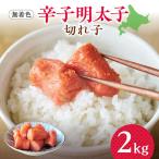 無着色辛子明太子 切子 2kg